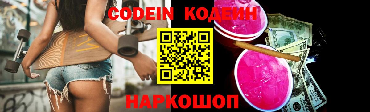 Сердобск  Кодеин напиток Lean (лин)  Codein Purple Drank  Вход с VPN 
